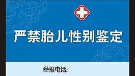 嚴禁胎兒性別鑒定圖片