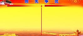 創(chuàng)先爭(zhēng)優(yōu)圖片