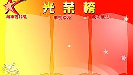 光榮榜圖片