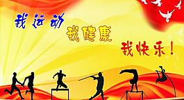 运动会图片