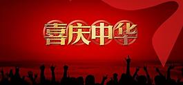 喜慶海報(bào)背景圖片