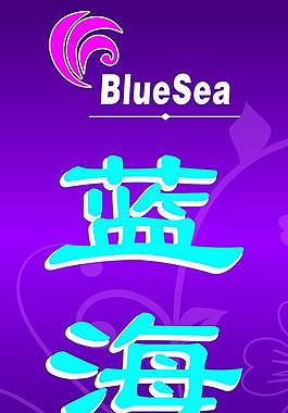藍海生活館圖片
