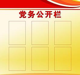 黨務公開欄圖片