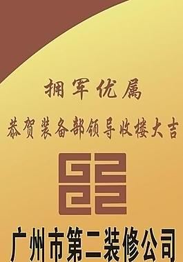 海報(bào) 廣州市第二裝飾公司圖片