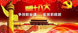 十八大 模版图片