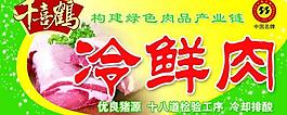 冷鮮肉招牌圖片