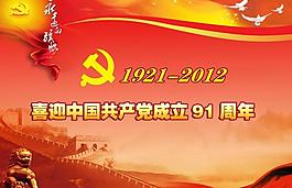 建黨91周年圖片