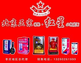 紅星二鍋頭圖片
