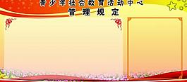 管理規(guī)定宣傳欄圖片