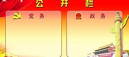 黨務(wù)政務(wù)公開欄圖片