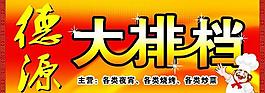 大排檔店招圖片