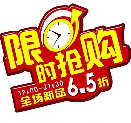 限時搶購海報圖片