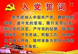 入党誓词图片