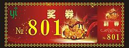 獎(jiǎng)券01圖片