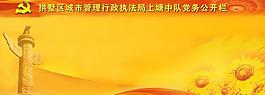 黨務公開欄圖片