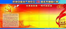 建党90周年展板模板图片