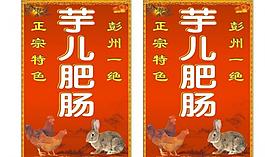 芋兒肥腸雞圖片