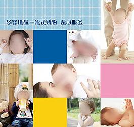 寶寶用品宣傳圖圖片