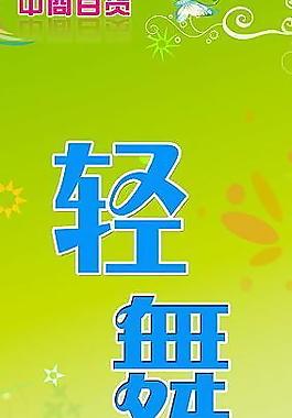 輕舞魅影圖片