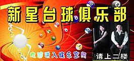新星臺(tái)球俱樂(lè)部圖片