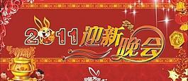 2011迎新圖片