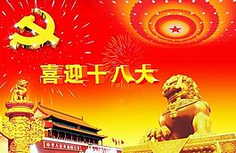 喜迎十八大图片