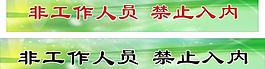 請勿入內(nèi)圖片