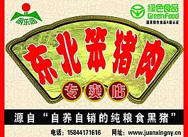 东北笨猪肉图片