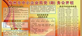 梅州市中小企業(yè)局黨政務(wù)公開欄圖片