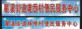 便民服务中心图片