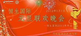 元旦联欢晚会 春节联欢晚会图片