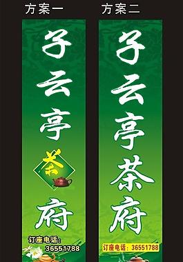 子云亭茶府图片
