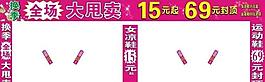 格格香鞋業(yè)換季大甩賣(mài)圖片