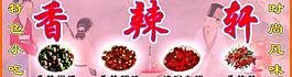 香辣軒圖片