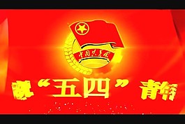 五四青年節(jié)視頻素材素材下載