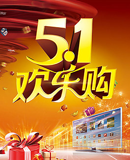 五一歡樂購