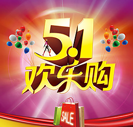 五一歡樂購