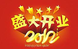 盛大開業(yè)圖片