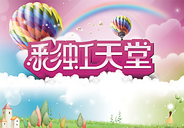 彩虹天堂