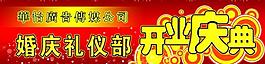 开业庆典展板图片