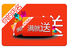 滿就送