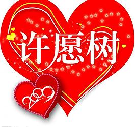 2009情人節(jié)許愿樹(shù)圖片