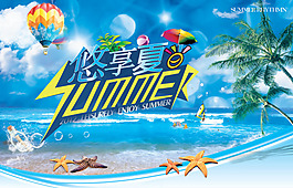 夏季海報