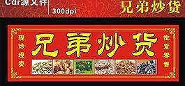 兄弟炒貨店招圖片