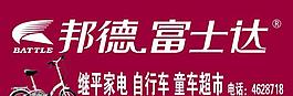 邦德自行車圖片