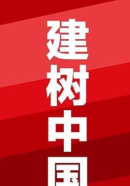 樹立中國圖片