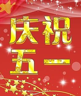 慶祝五一圖片