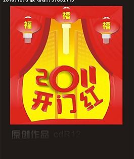 開門紅 2011圖片