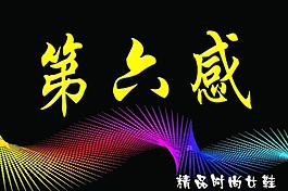 第六感图片