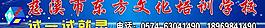東方文化培訓學校戶外廣告圖片